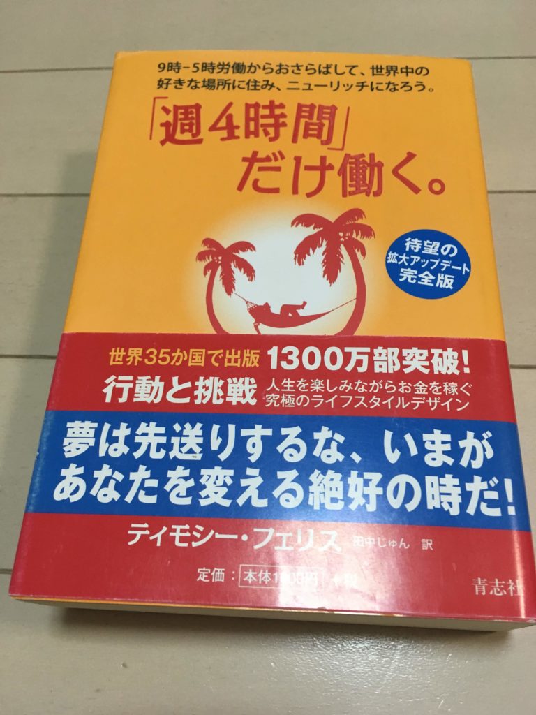 送料無料新品 週4時間 だけ働く 9時―5時労働からおさらばして 世界中の