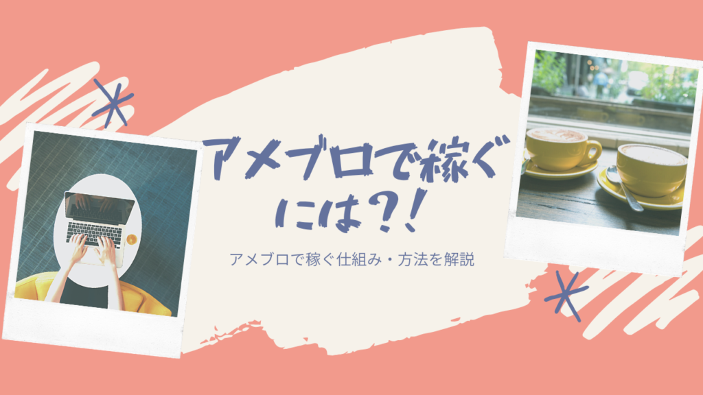 アメブロで稼ぐには 21 アメブロで稼ぐのは主婦もできる その方法や仕組みとは スキシゴ 好きを仕事にする生き方